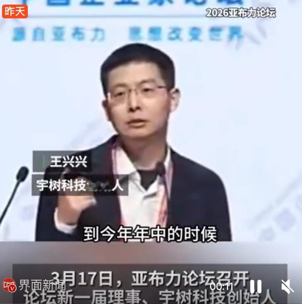 今年机器人会超越人类百米记录
3月17日，宇树科技创始人王兴兴在2026亚布力论