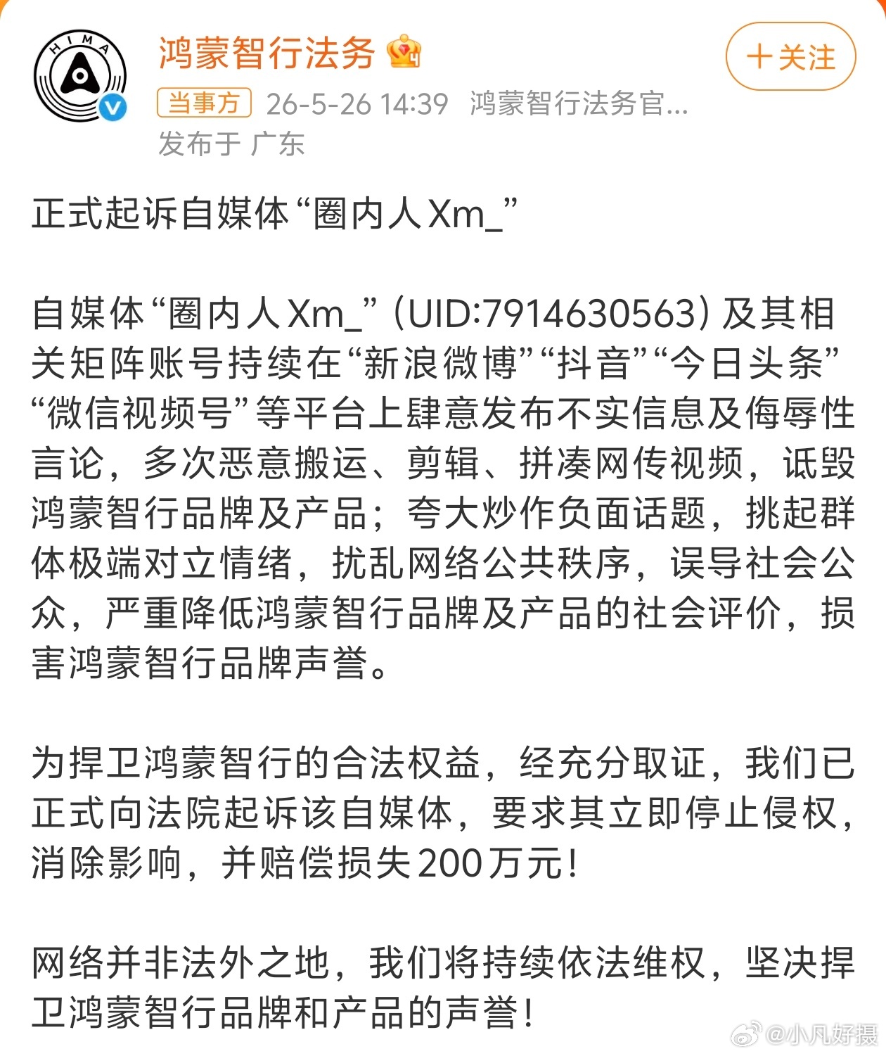 鸿蒙智行正式起诉自媒体圈内人5月26日，鸿蒙智行法务正式宣布起诉自媒体“圈内人X