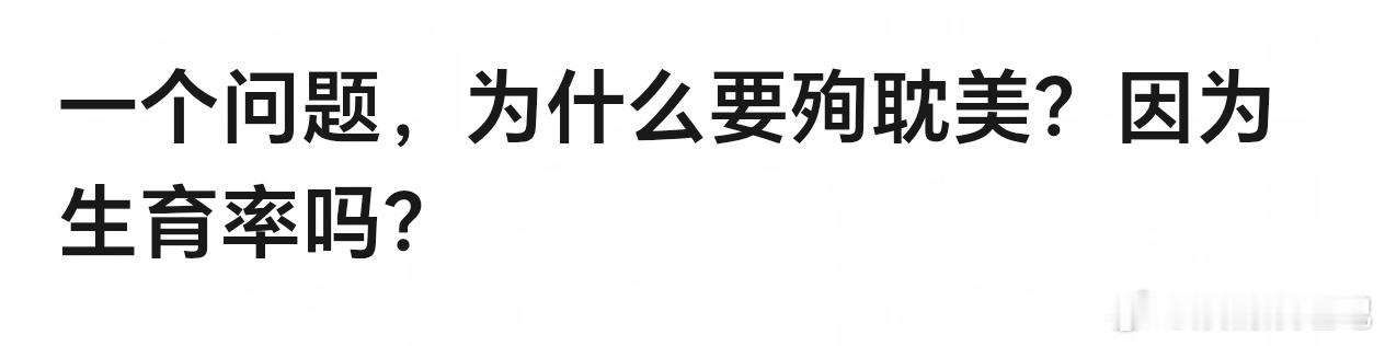 应该是舞得太高了！亚文化不能凌驾于主流文化之上，更不可能替代主流文化。可以圈地自