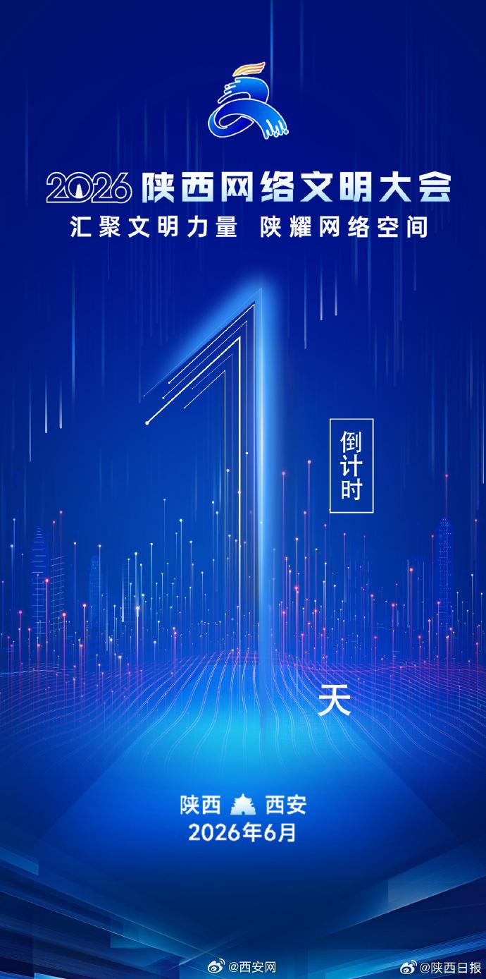 【倒计时1天！2026陕西网络文明大会将于6月30日在西安举办】2026陕西网络