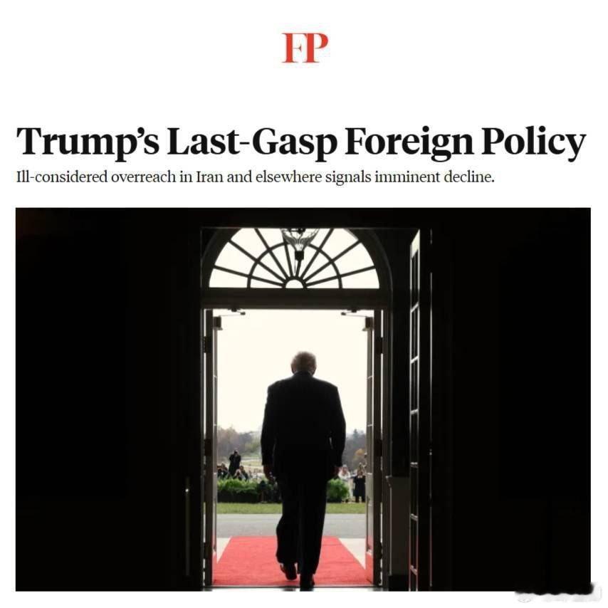 外交政策：川普的外交政策已近尾聲「川普對伊朗和世界其他地區欠缺考慮的做法，是其政