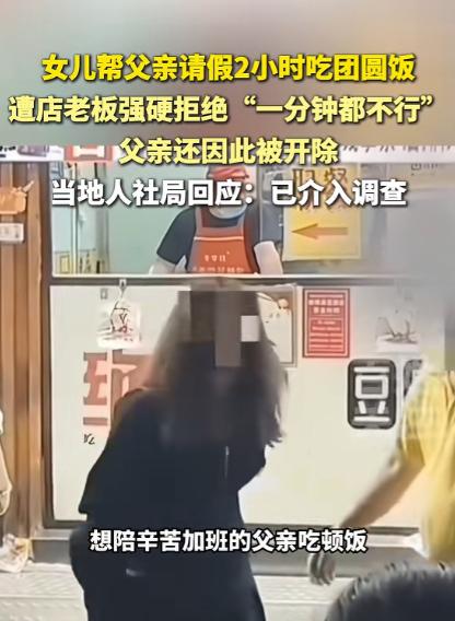 “不近人情。”山东，一女子为了在上班前请父亲吃顿饭，便去父亲工作的臭豆腐店想替父