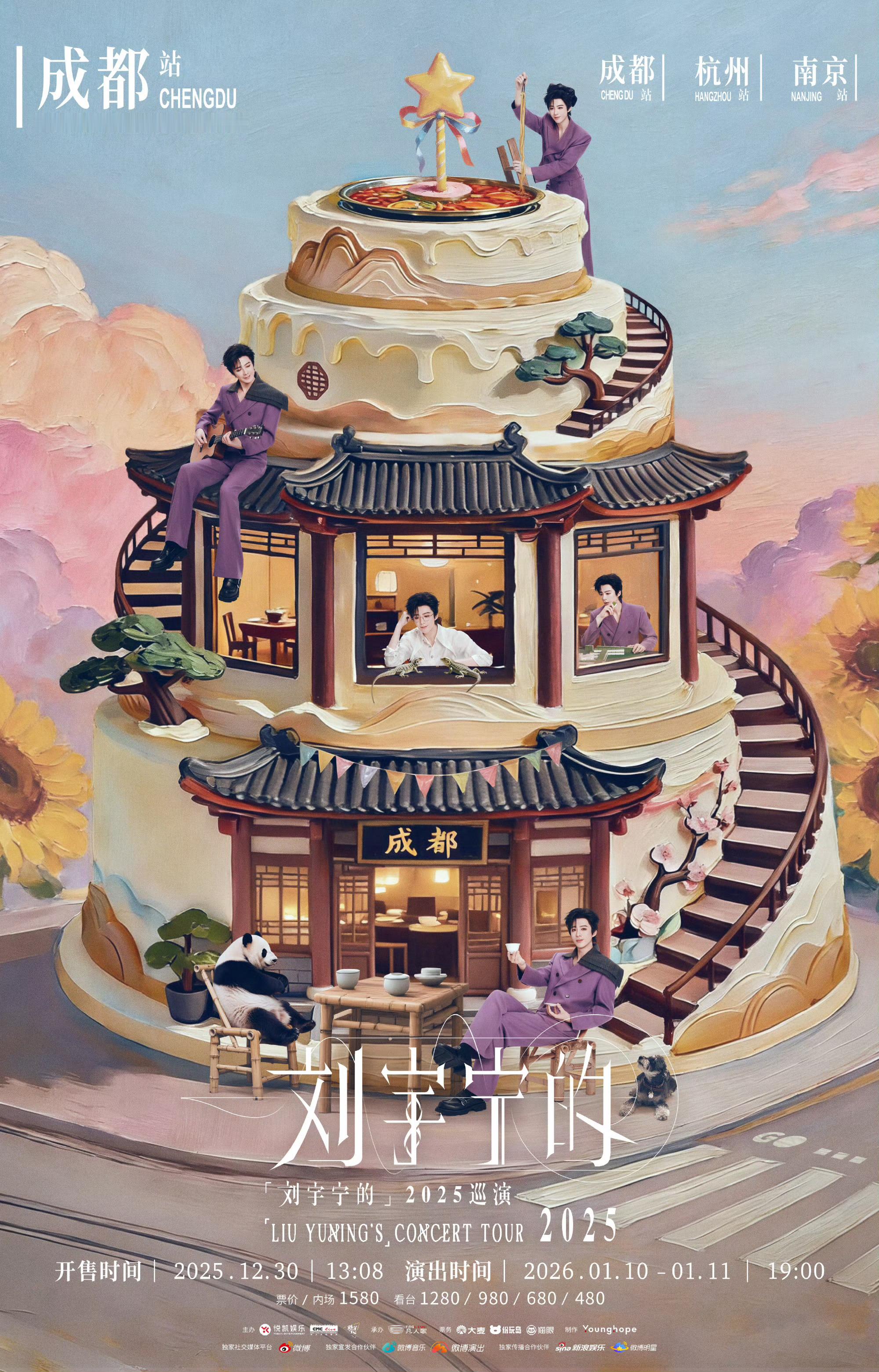 刘宇宁成都站双场正式官宣惊喜不断！2026还要和「宁」继续相见！