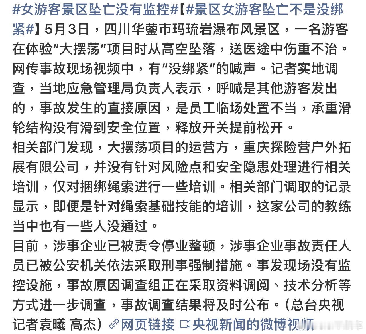 女游客景区坠亡没有监控唉，这个景区一群草台班子，游客本来开开心心起玩，结果因为设