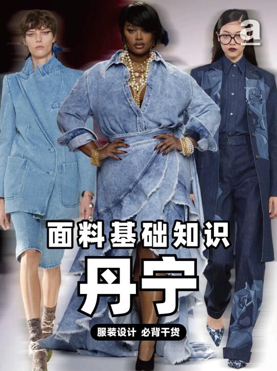 丹宁的前世今生：从船帆布到时尚传奇