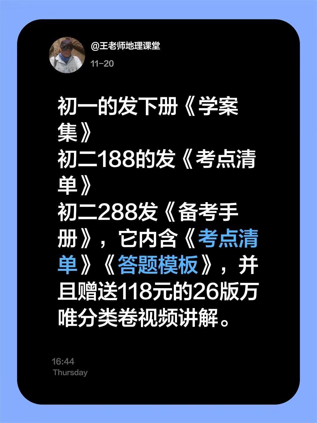 我评论了@王老师地理课堂 的作品：初一的发下册《学案集》初二188的发《考点清单
