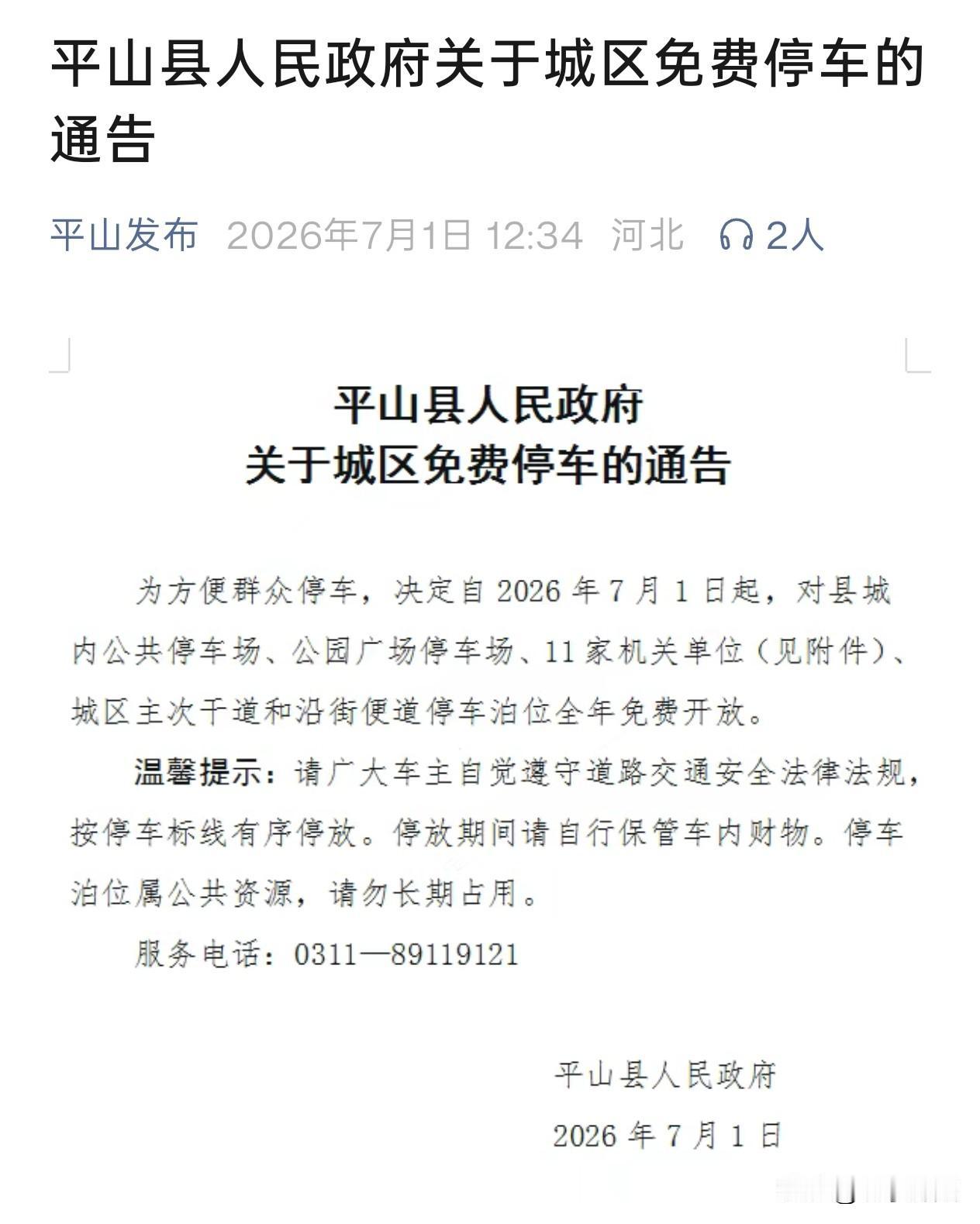 【平山县今天起，全年免费停车！】今天（7月1日），平山县发布关于城区免费停车的通