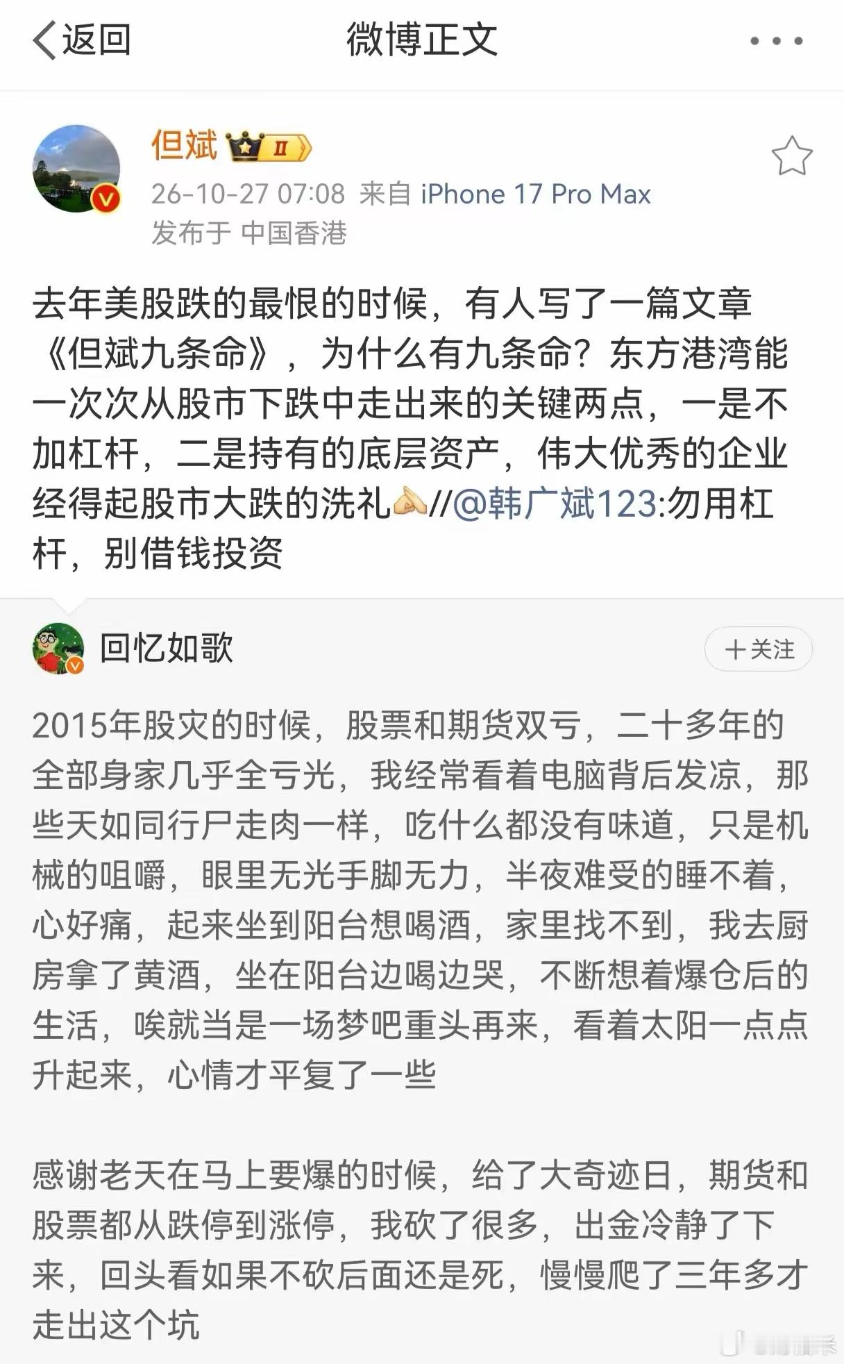 但斌转发了一段2015年股灾的惨痛经历：有个投资者当时股票、期货双双亏损，二十多