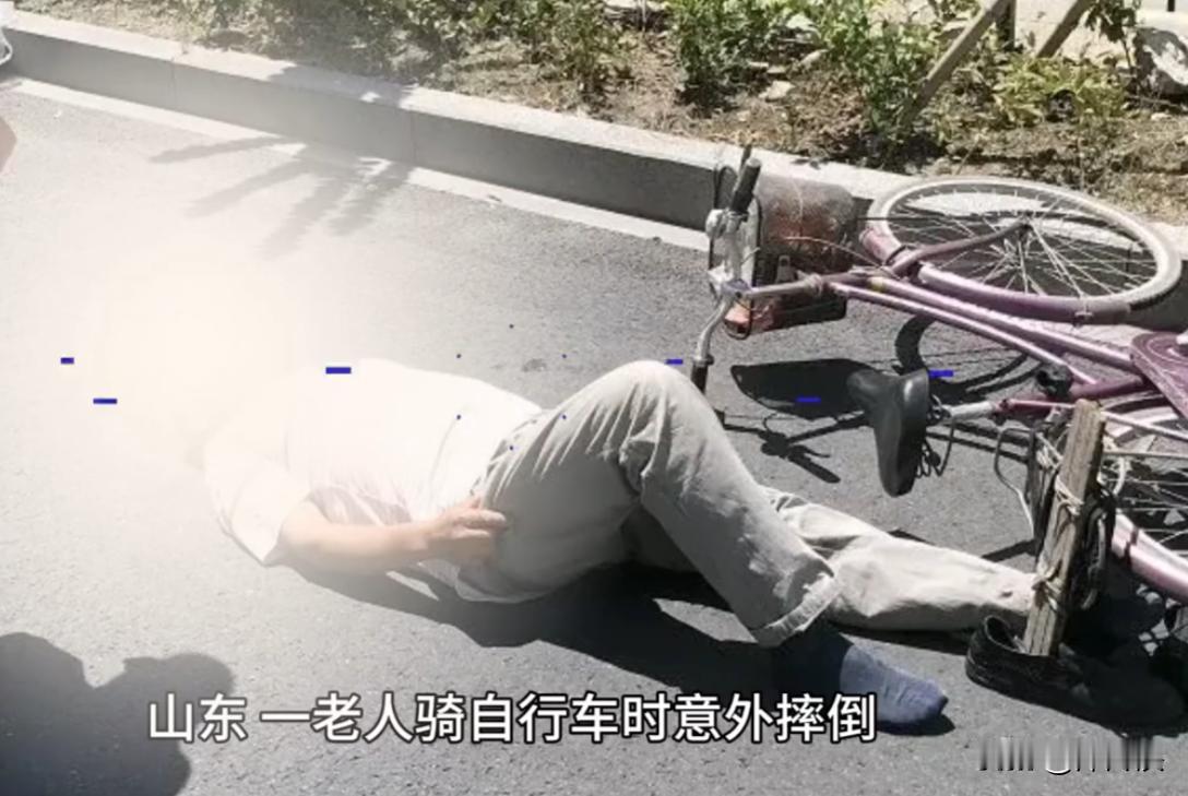 “不扶也有事？”山东，一大爷在骑自行车时，不慎摔倒，有路人看见之后却不敢上前去扶
