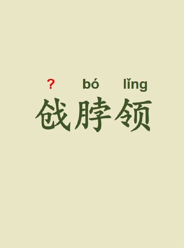 今天来学习——戗脖领