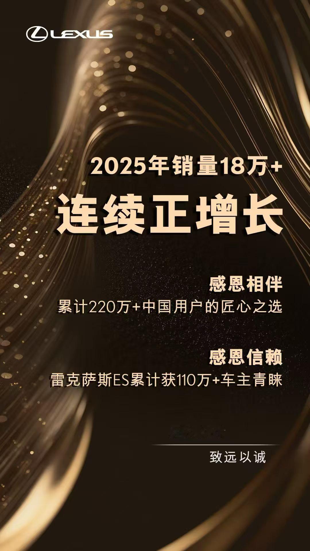 在刚刚过去的2025年，雷克萨斯在中国市场继续书写了稳健增长的故事：]连续正增长