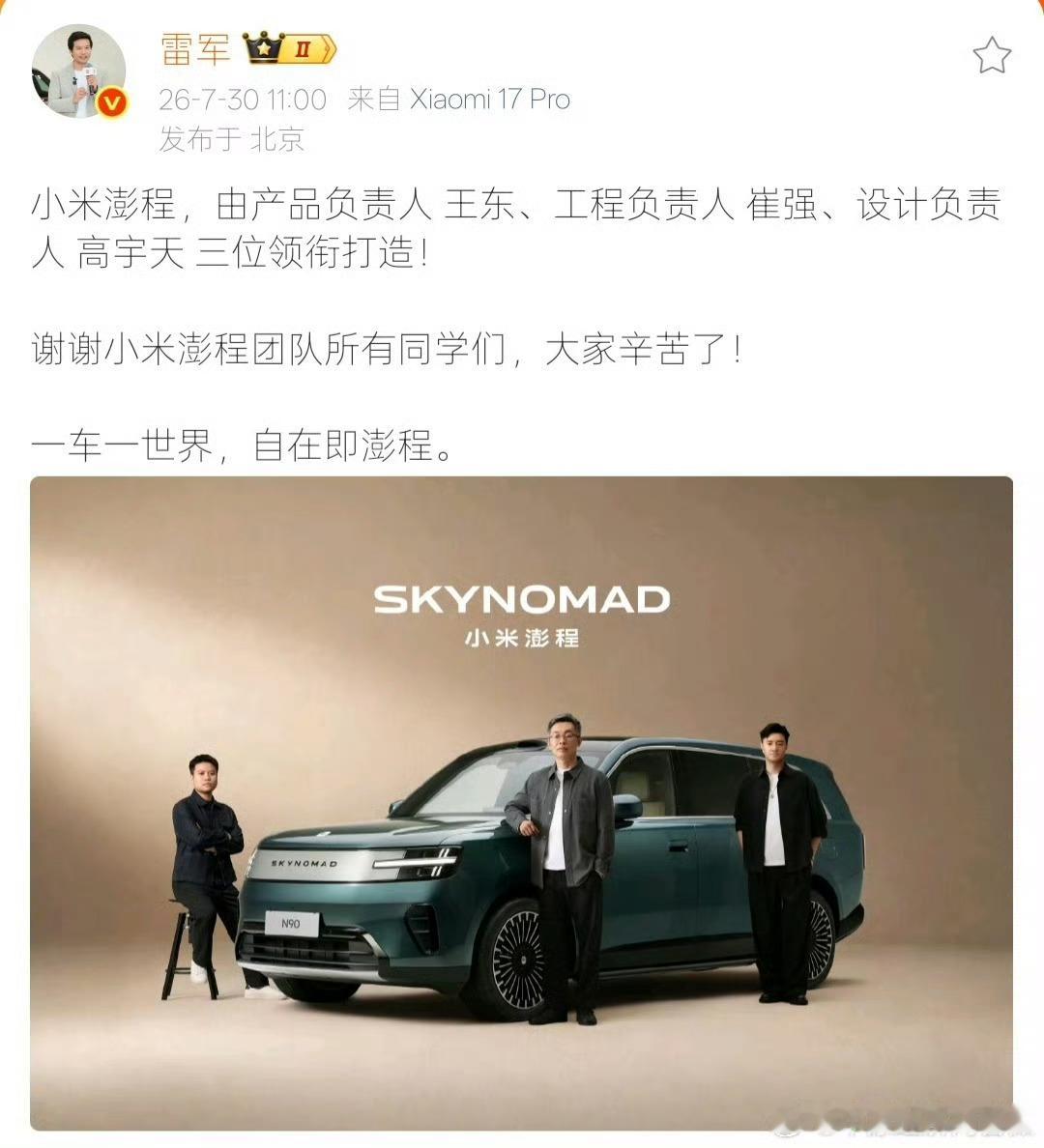 雷军公布小米澎程核心团队 【雷军发文致谢澎程团队 】7月30日，发文晒照介绍小米