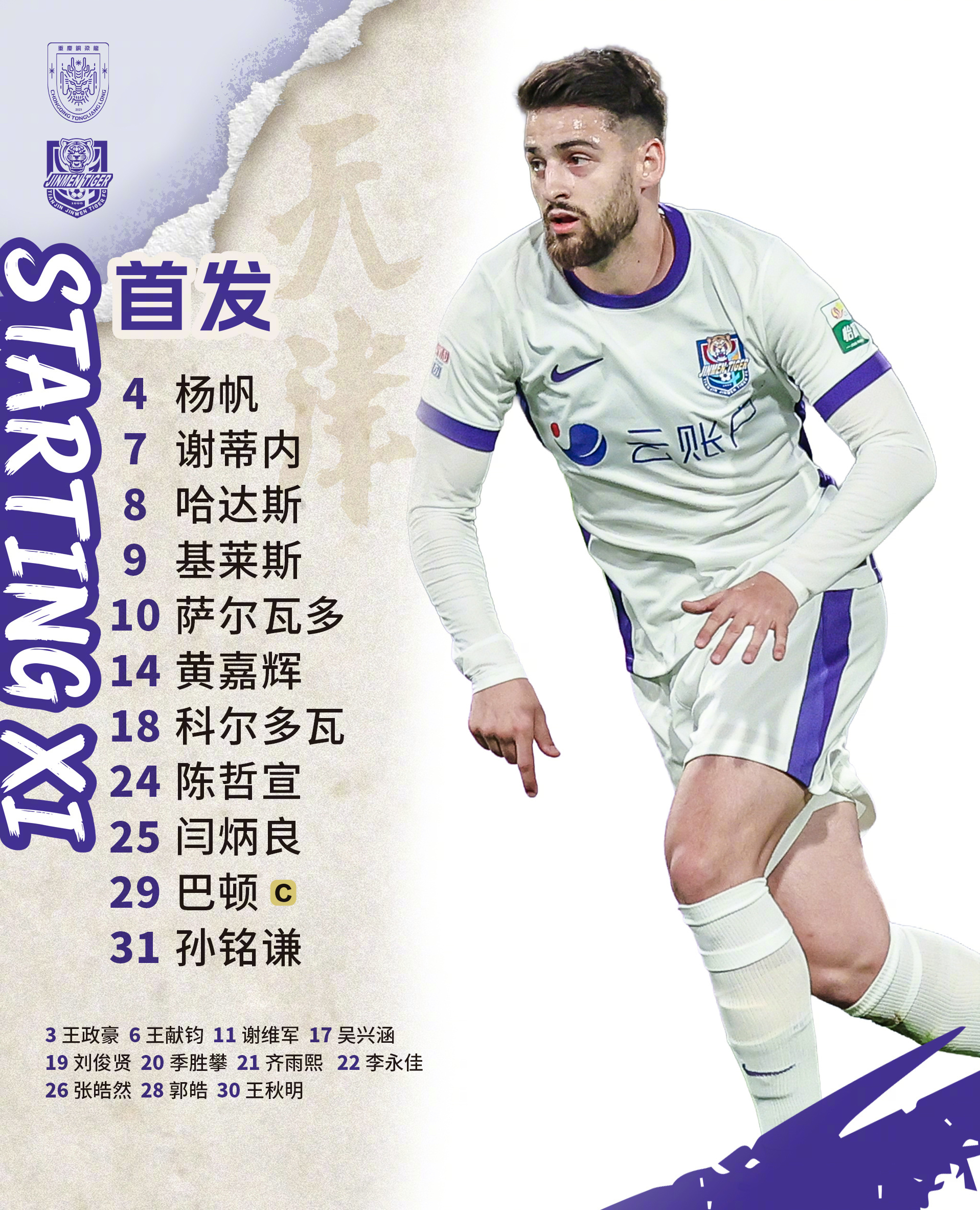 首发阵容，值得期待。萨尔瓦多，满血归来。虽然我一直期待变阵4后卫，但感觉依旧是5