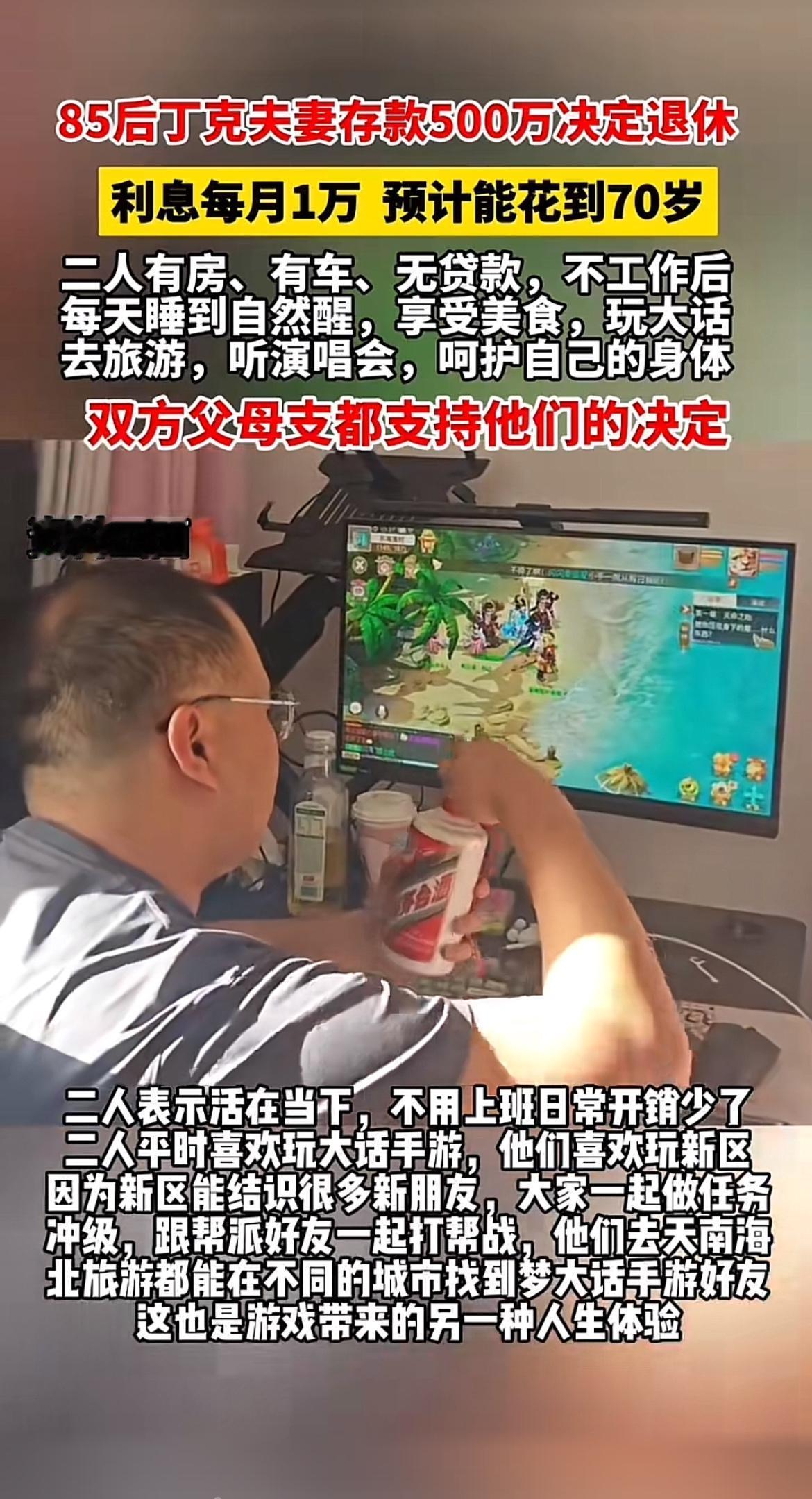 85后夫妻有500万存款就提前退休，去享受游戏和旅行，这操作太让人羡慕了！现在社