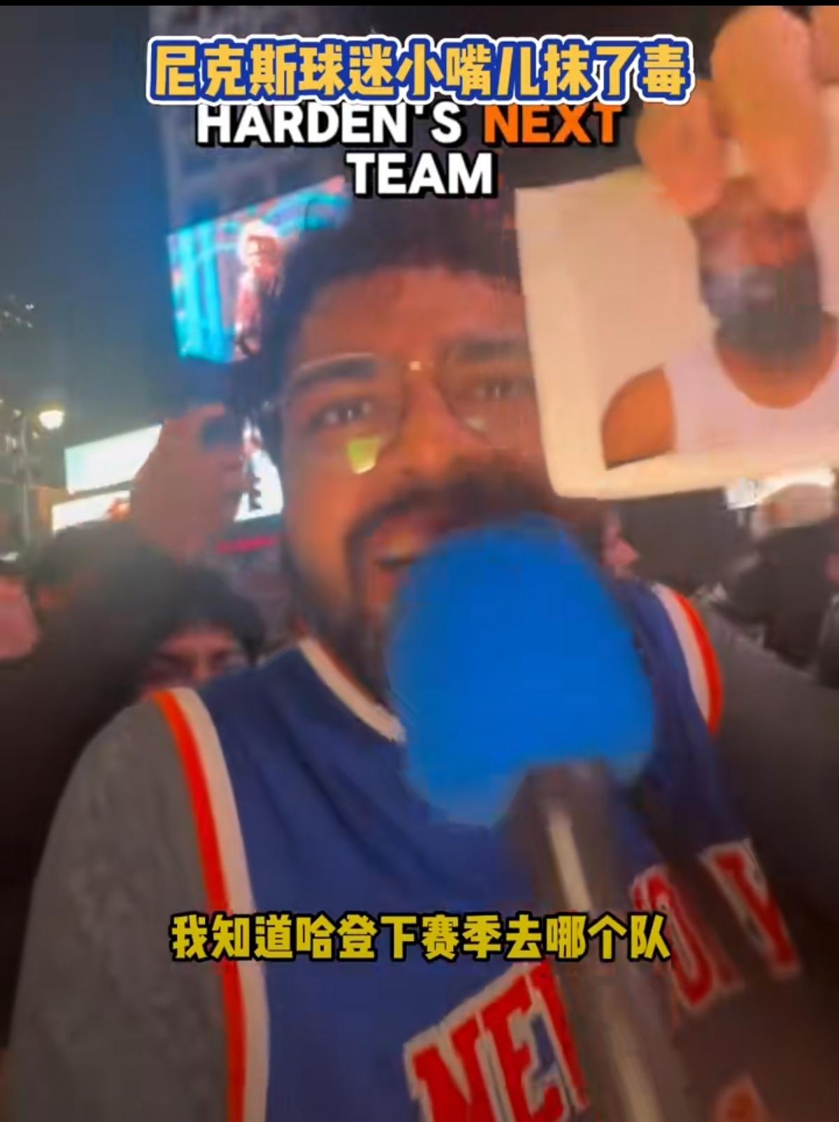 笑不活了！尼克斯球迷“整活”詹姆斯哈登，“哈登下个赛季去哪个队？”“答案揭晓——