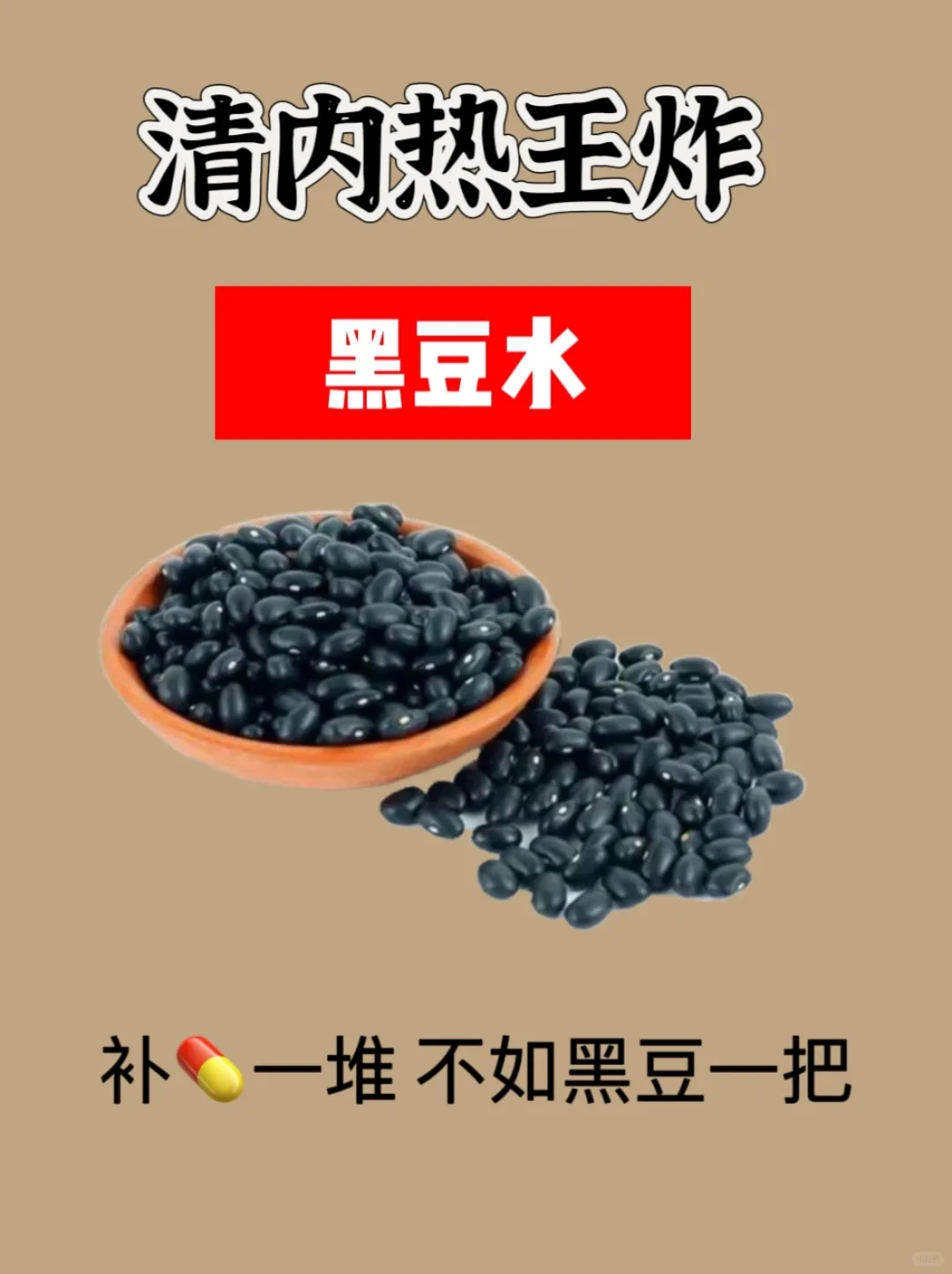 神奇的黑豆水，大部分人不知道‼️