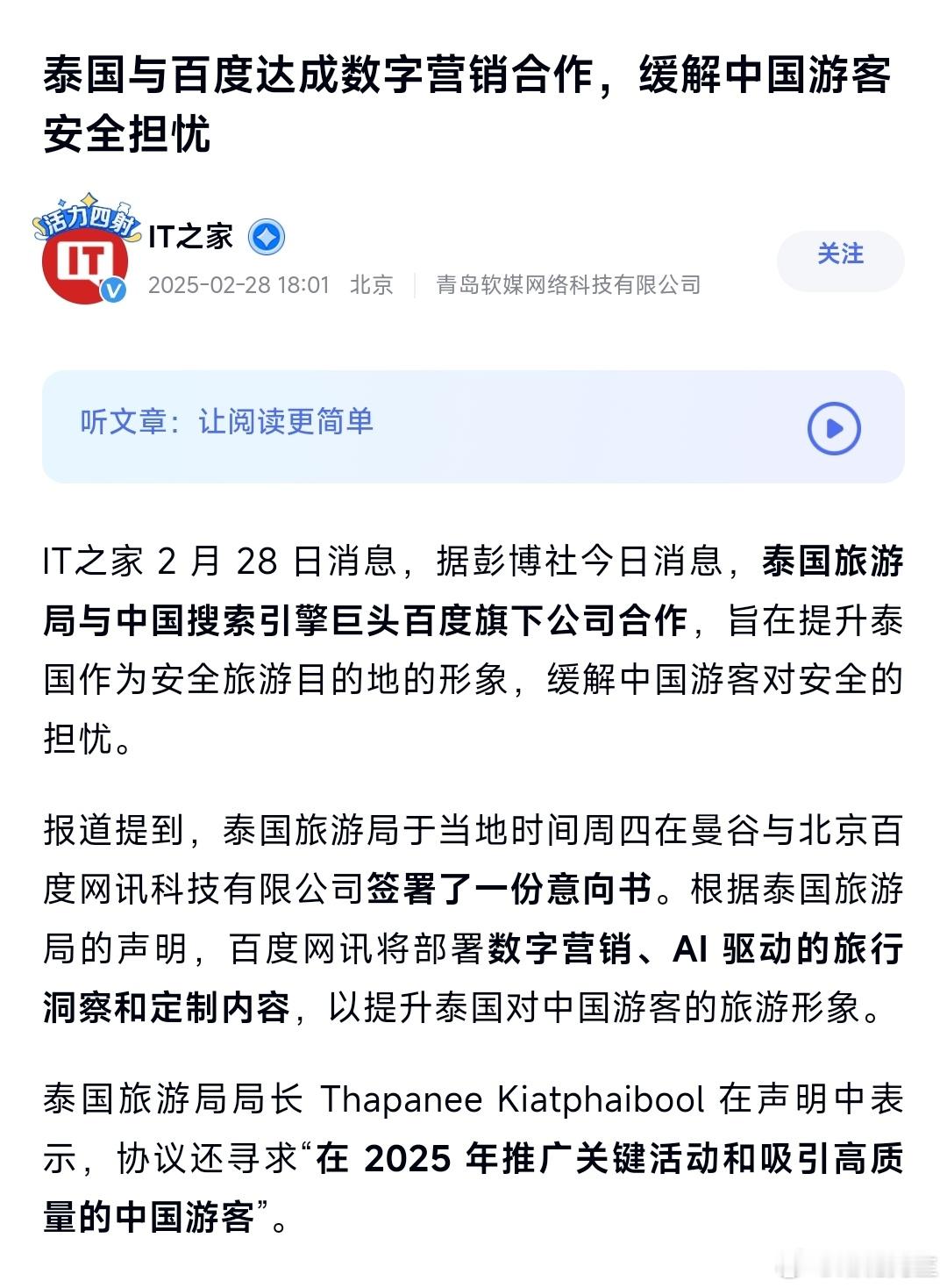 泰国与百度合作，提升泰国形象，缓解中国游客安全担忧。 