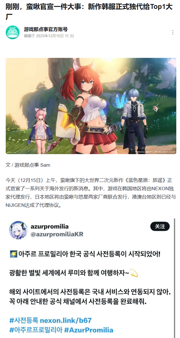 蓝色星原：旅谣将在今年上线 韩国NEXON在2026年第一季度财报中，泄露了今年