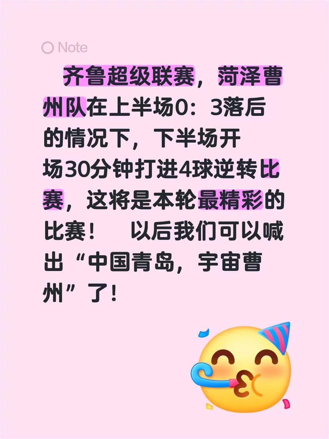齐鲁超级联赛，菏泽曹州队在上半场0：3落后的情况下，下半场开场30分钟打进4球逆