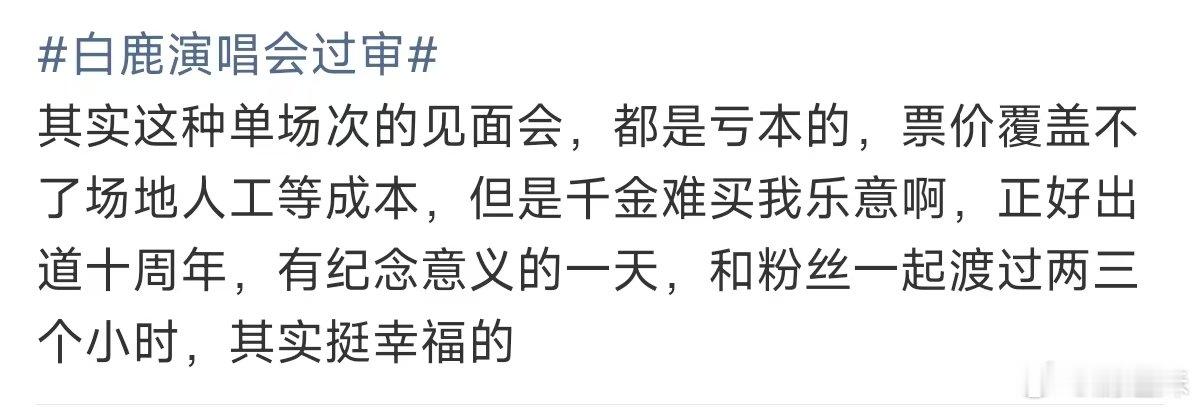白鹿演唱会票价覆盖不了人工成本单场次的见面会都是亏本的 白鹿演唱会过审 演唱会单