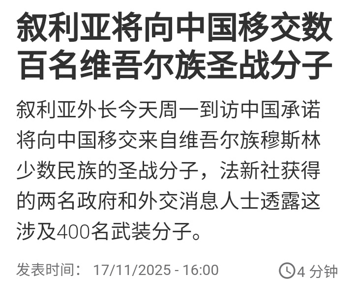 法新社：叙利亚过渡政府外长周一（17日）到访中国，承诺将向中国移交来自新疆维吾尔