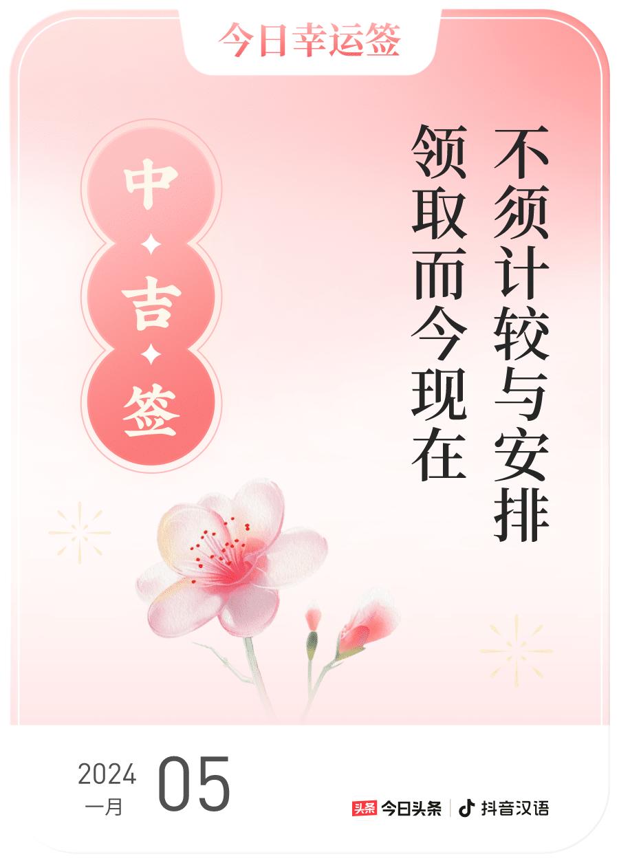 跨年幸运签我通过评论抽幸运签，抽到了中吉，今日签文为：不须计较与安排,领取而今现