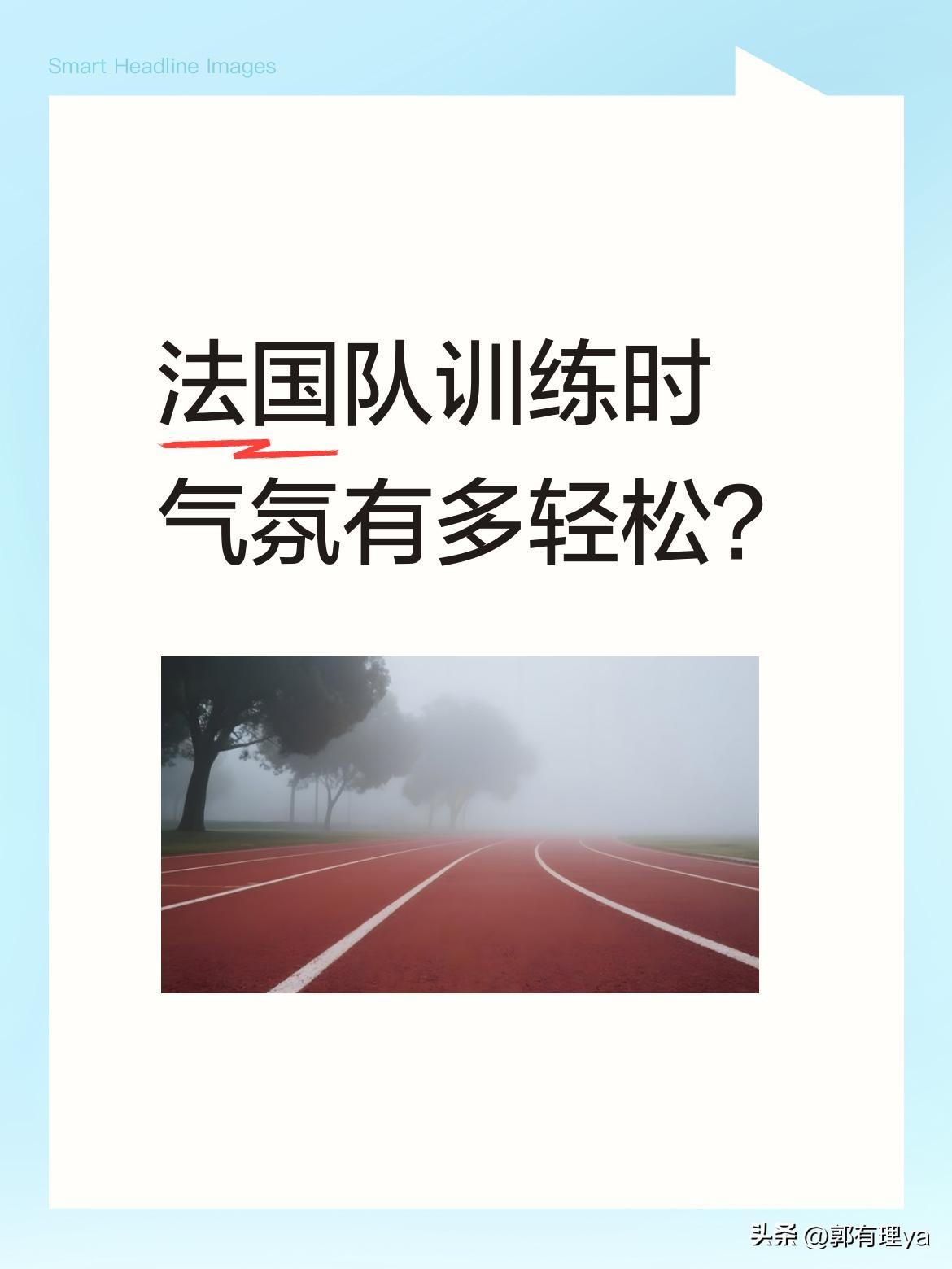 法国队训练时气氛有多轻松？
训练间隙的法国队展现出轻松氛围，队员们状态放松，正积