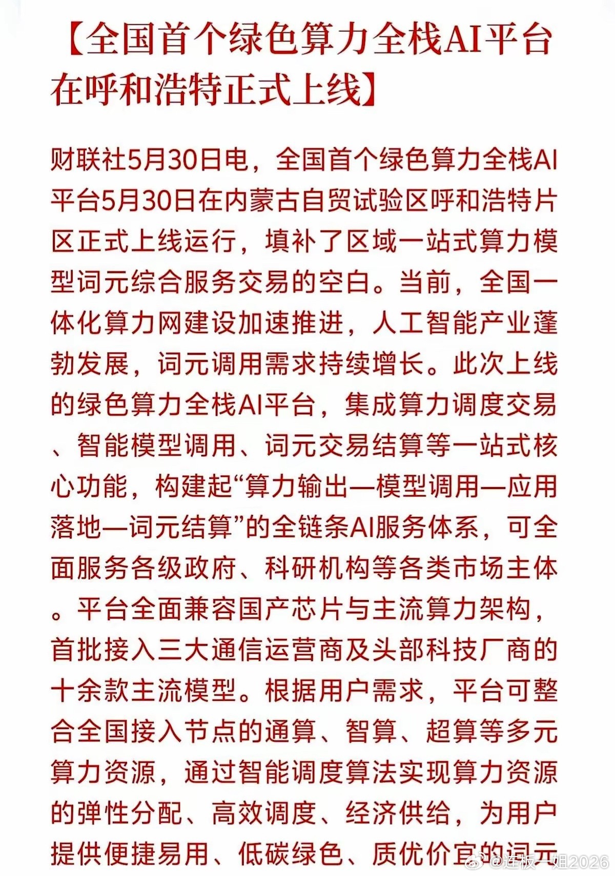 AI跌了这么久，大家早就熬不住了，但今天傍晚呼和浩特丢出的这颗炸弹，可能真要砸出