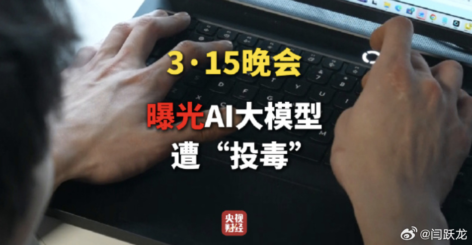 315晚会一结束，不少人的关注点就偏了，到处都能看到“AI完了，被315曝光了”