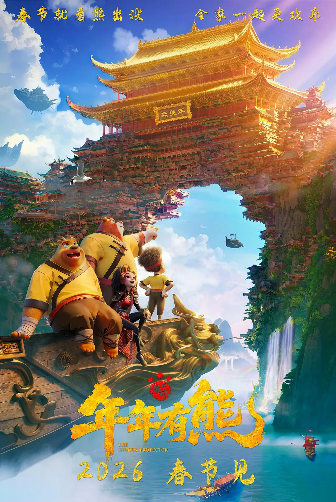 熊出没·年年有熊（2026) 我的评分：孩子们最期待的合家欢动画电影，“熊强组合