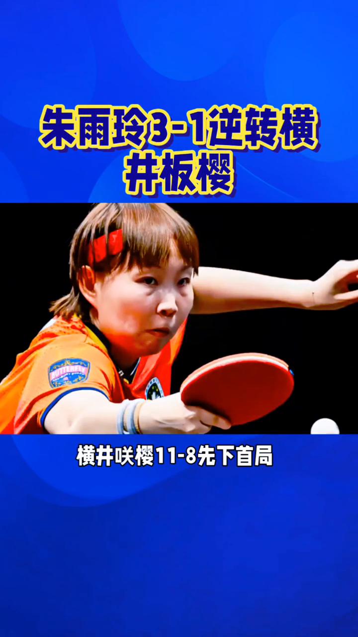 朱雨玲3-1逆转横井喵樱，挺进决赛！朱雨玲3-1逆转日本横井喵樱，先丢一局后连板