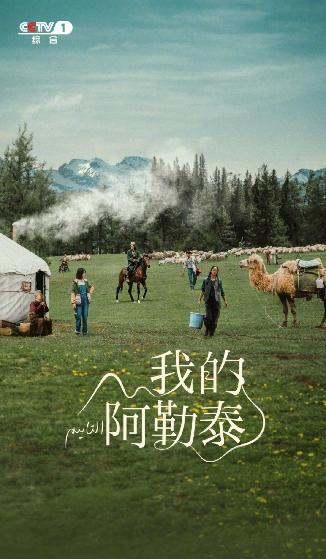 《我的阿勒泰》 获得了最佳中国电视剧、最佳摄影（刘懿增）、国际传播奖（电视剧）。