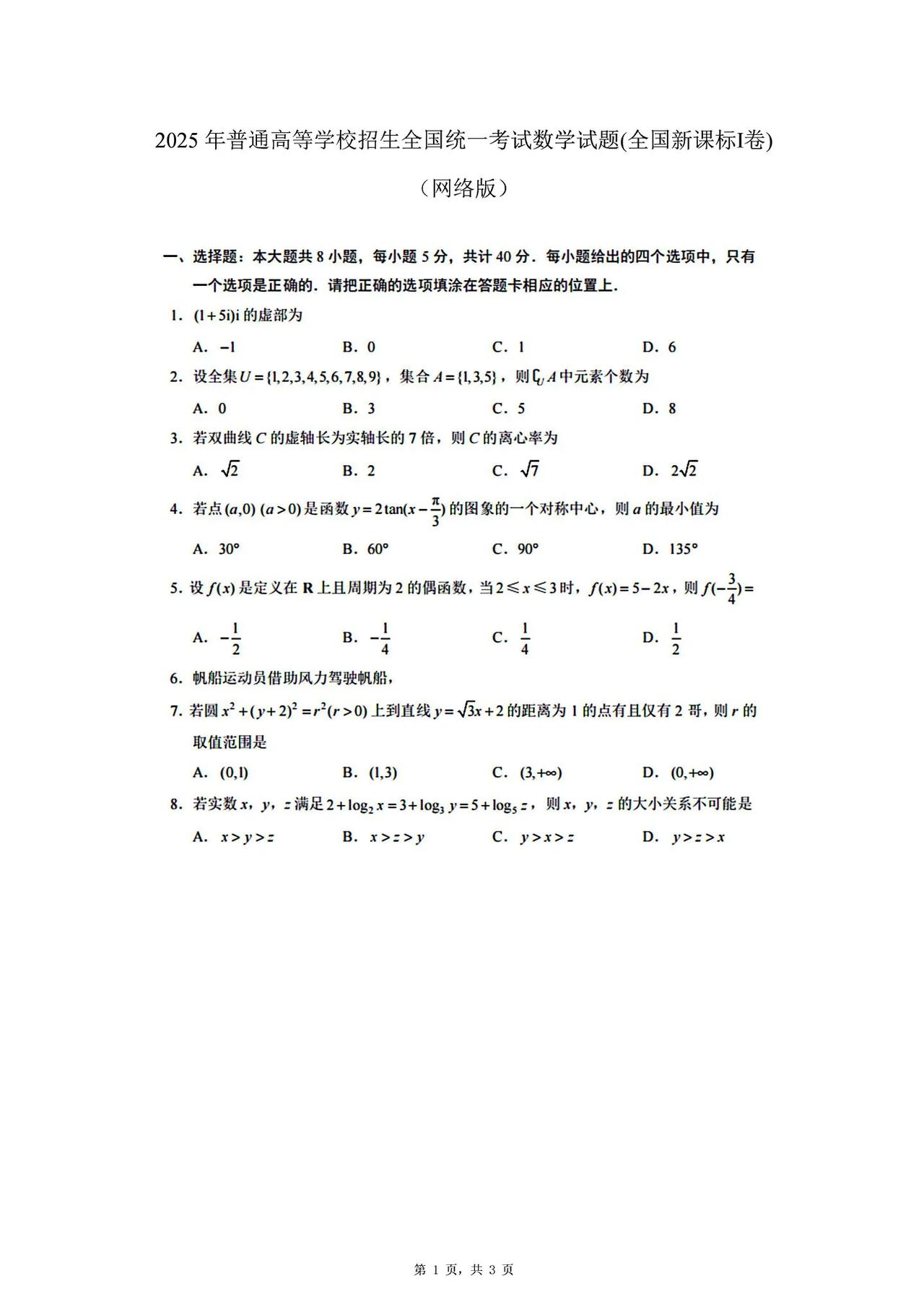 2025年全国高考数学试卷真题（新课标全国I卷），看看你能做多少分。
2025高