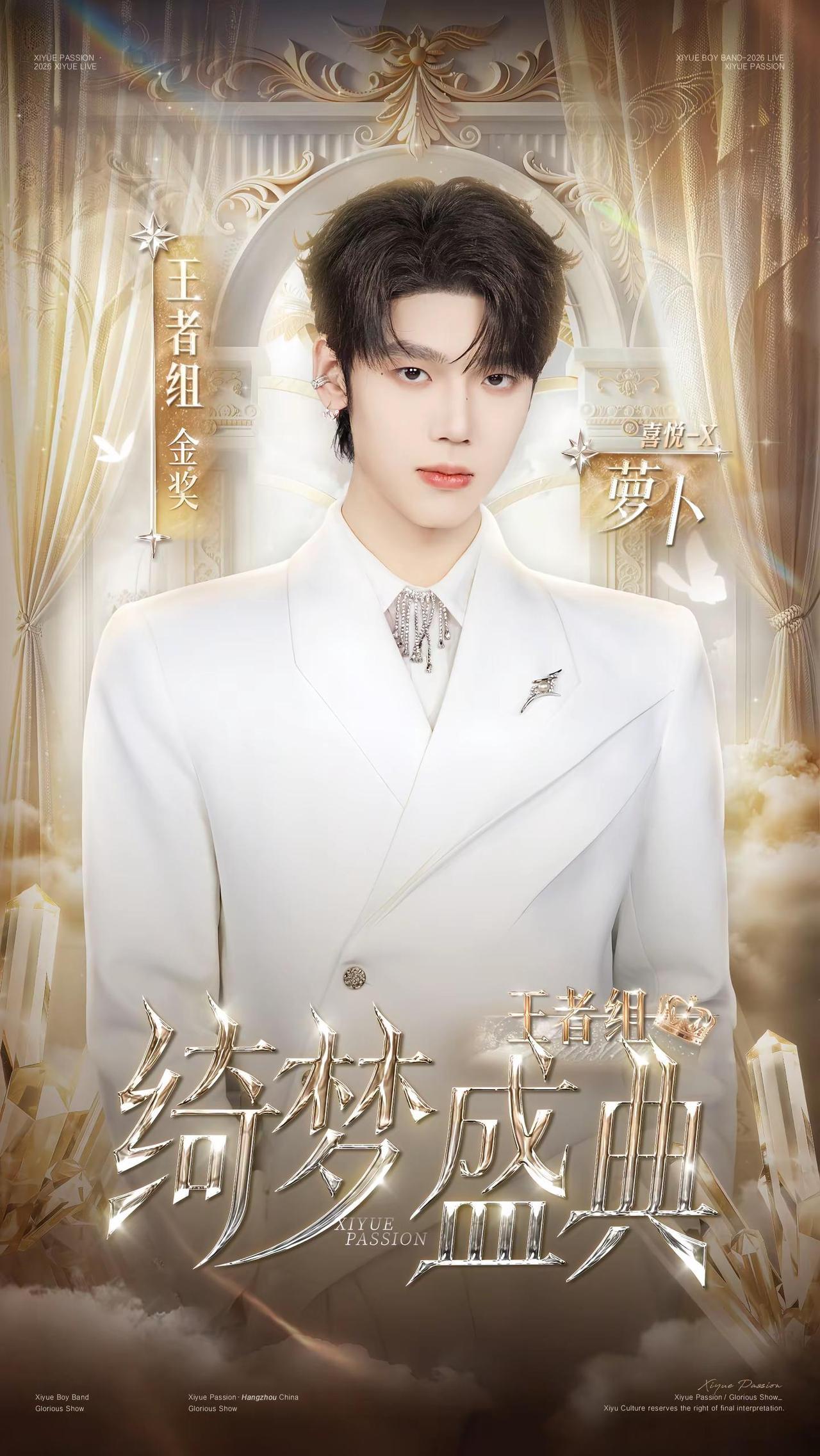 【欢喜悦己·绮梦盛典】。各组金奖王者组喜悦-X 萝卜@X-🥕萝卜🥕（喜悦） 