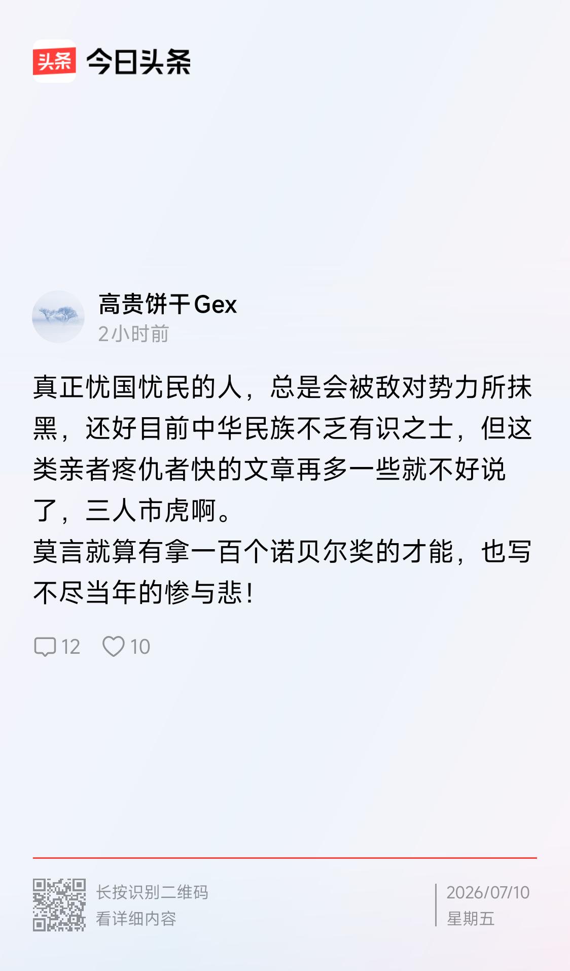 看了下文，看似大义凛然，可立场模糊，概念不清，不知真意何为？
一.“莫言就是得一