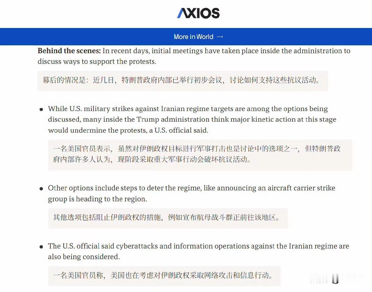 Axios称：虽然对伊朗政权目标进行军事打击也是讨论中的选项之一，但特朗普政府内