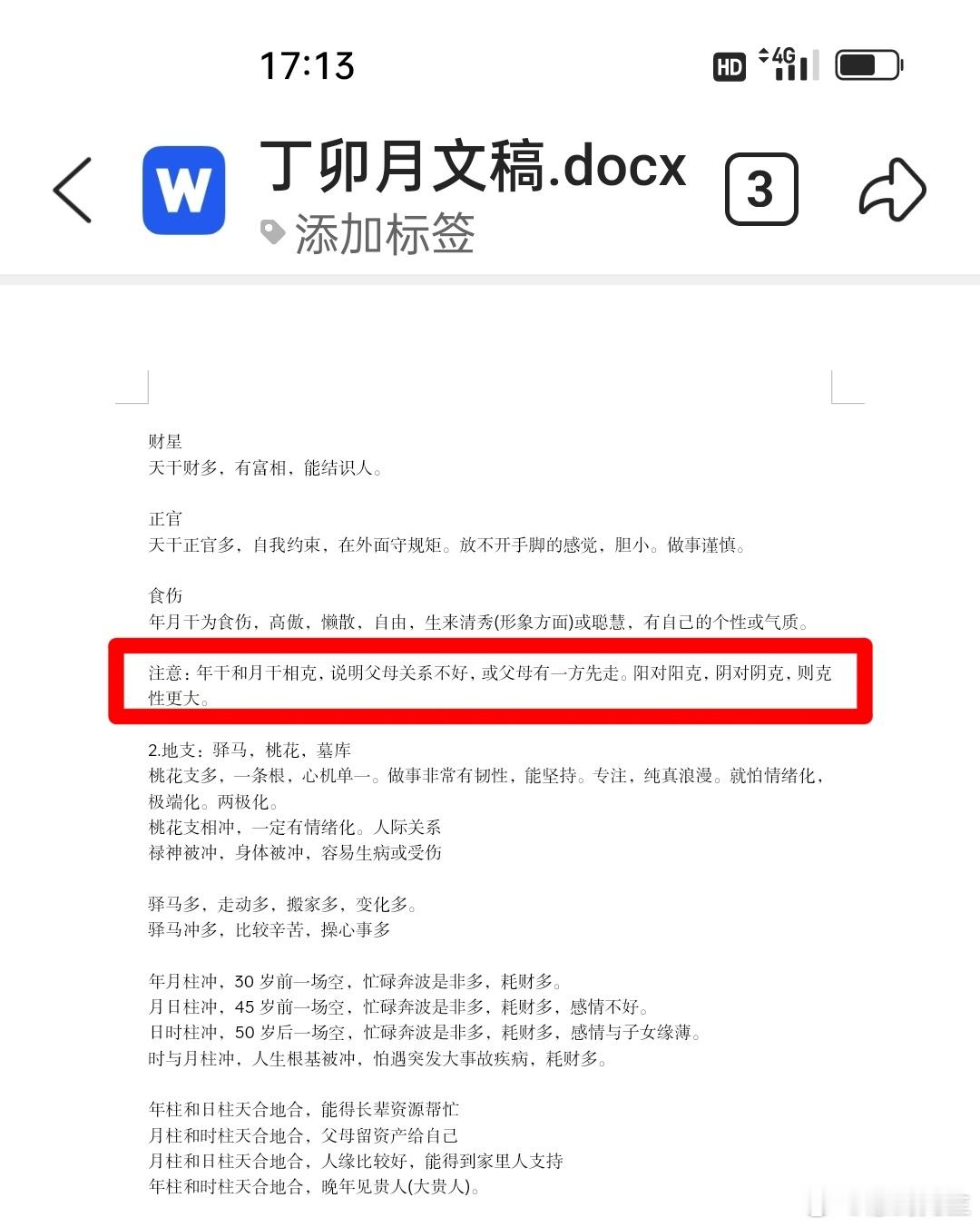 #慧剑先生##慧剑先生[超话]#年干与月干五行相克，说明父母感情不好，或缘分薄，