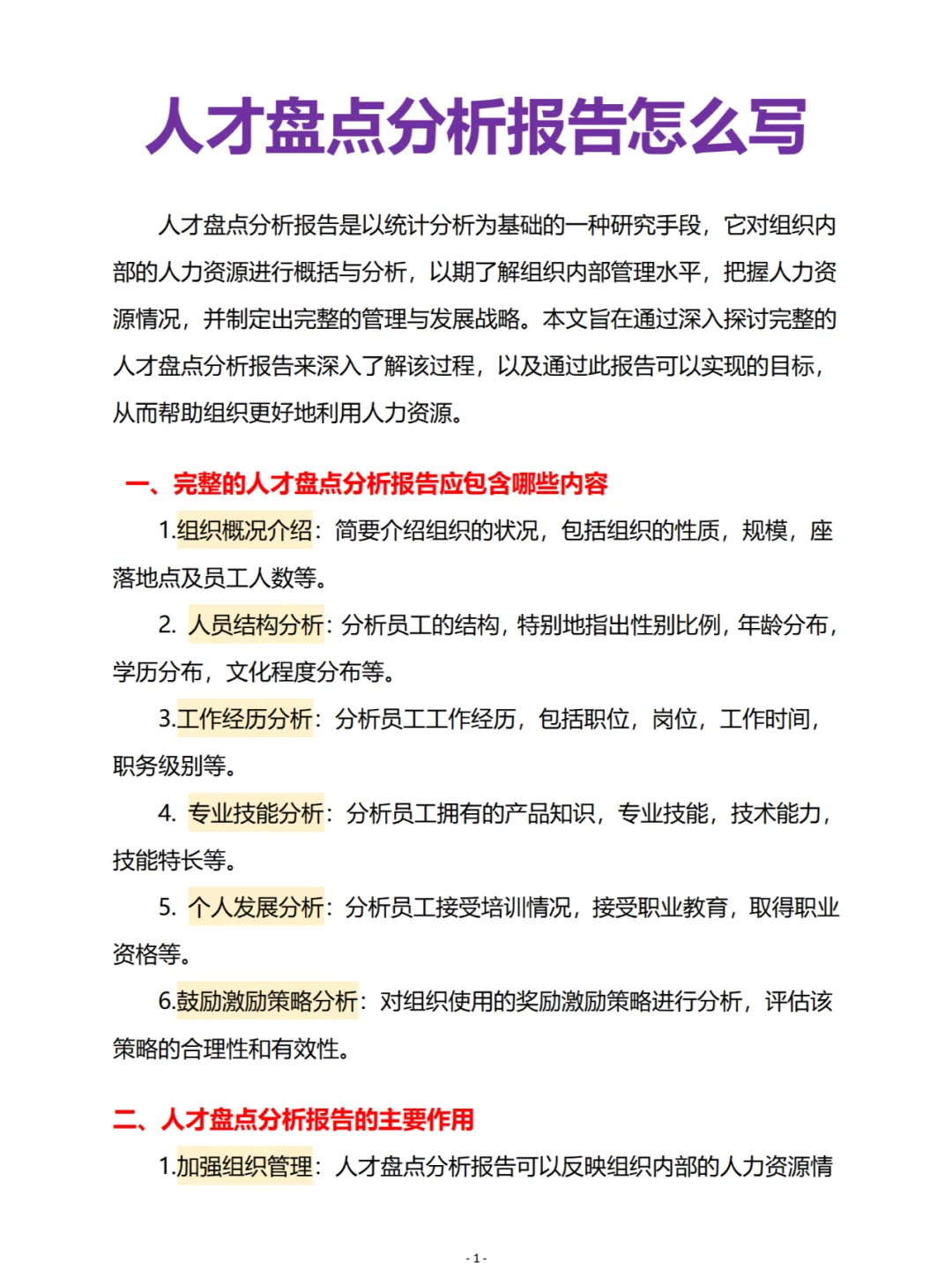 人才盘点分析报告怎么写