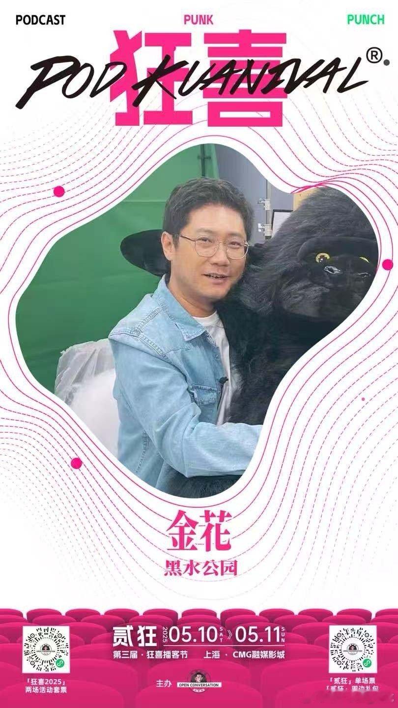 5月10日11日～狂喜播客节在上海！会有我这次拍短片的感受分享～而且应该还能在大