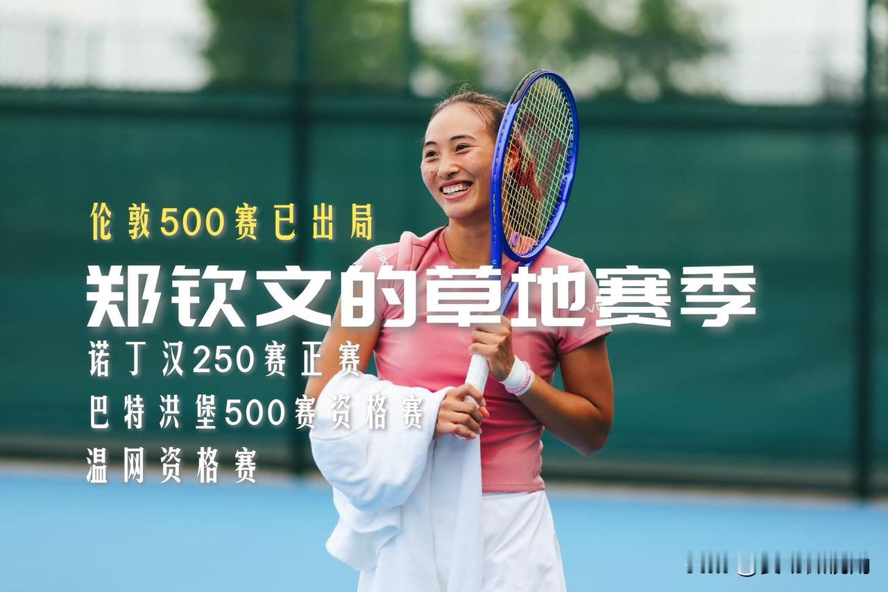【低迷中的充实！郑钦文的草地赛季赛程安排！】

伦敦500赛正赛
诺丁汉250赛