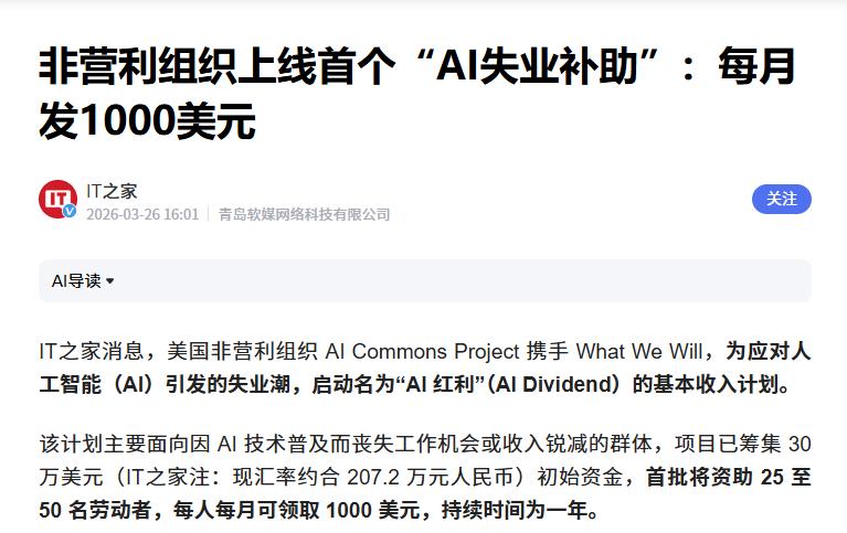 每月1000美元，首个“AI失业补助”来了
 
近日美国一家非营利组织 AI C
