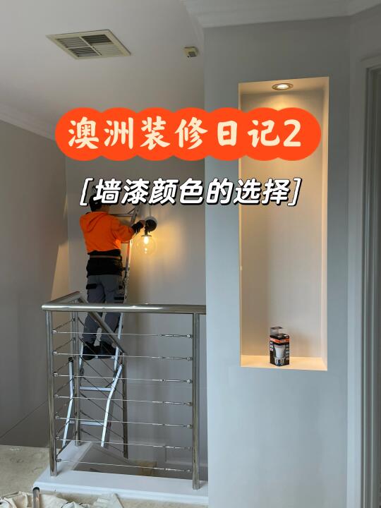 澳洲装修日记｜又老又黄的房子终于改色了