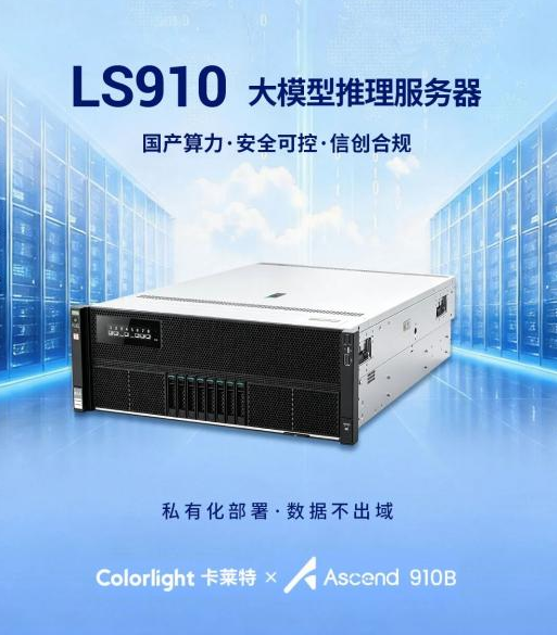 卡莱特发布LS910国产信创大模型推理服务器