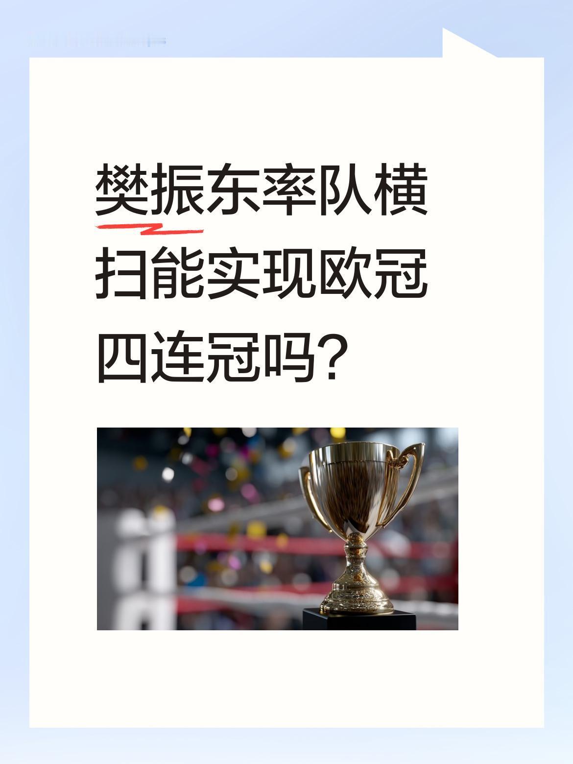 樊振东率队横扫能实现欧冠四连冠吗？
萨尔布吕肯3-0横扫波哥利亚晋级欧冠决赛。首