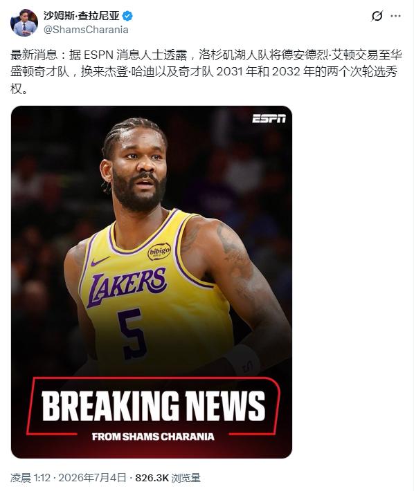 阿德巴约下赛季打奇才还能拿到83分吗？Shams：湖人队将把德安德烈·艾顿交易至