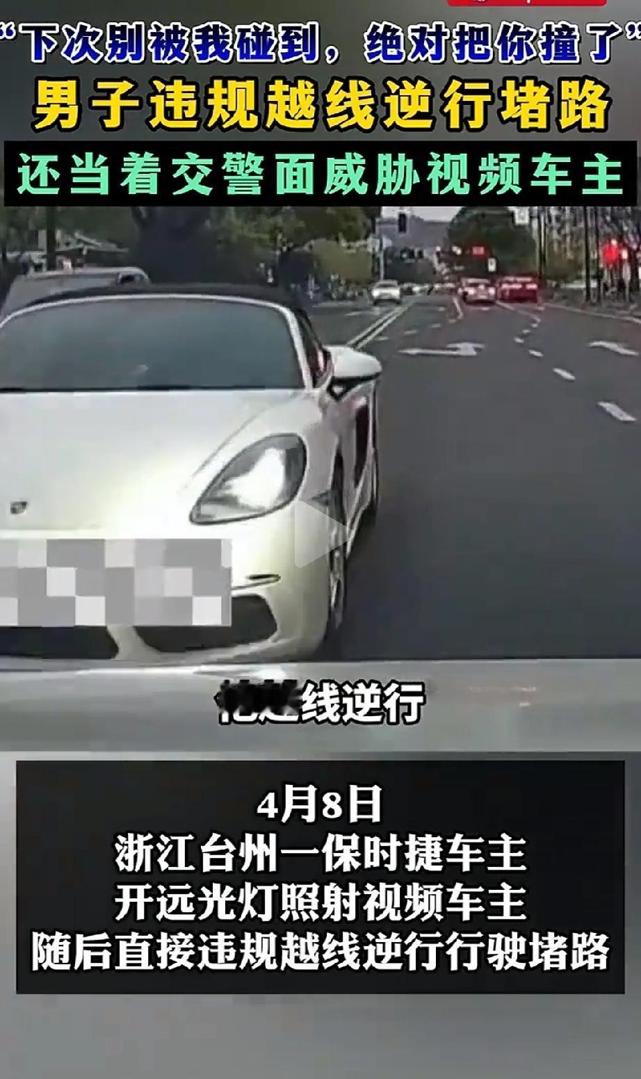 太嚣张！浙江台州，一辆白色保时捷车主先是开远光灯恶意照射正常行驶的视频车主，接着