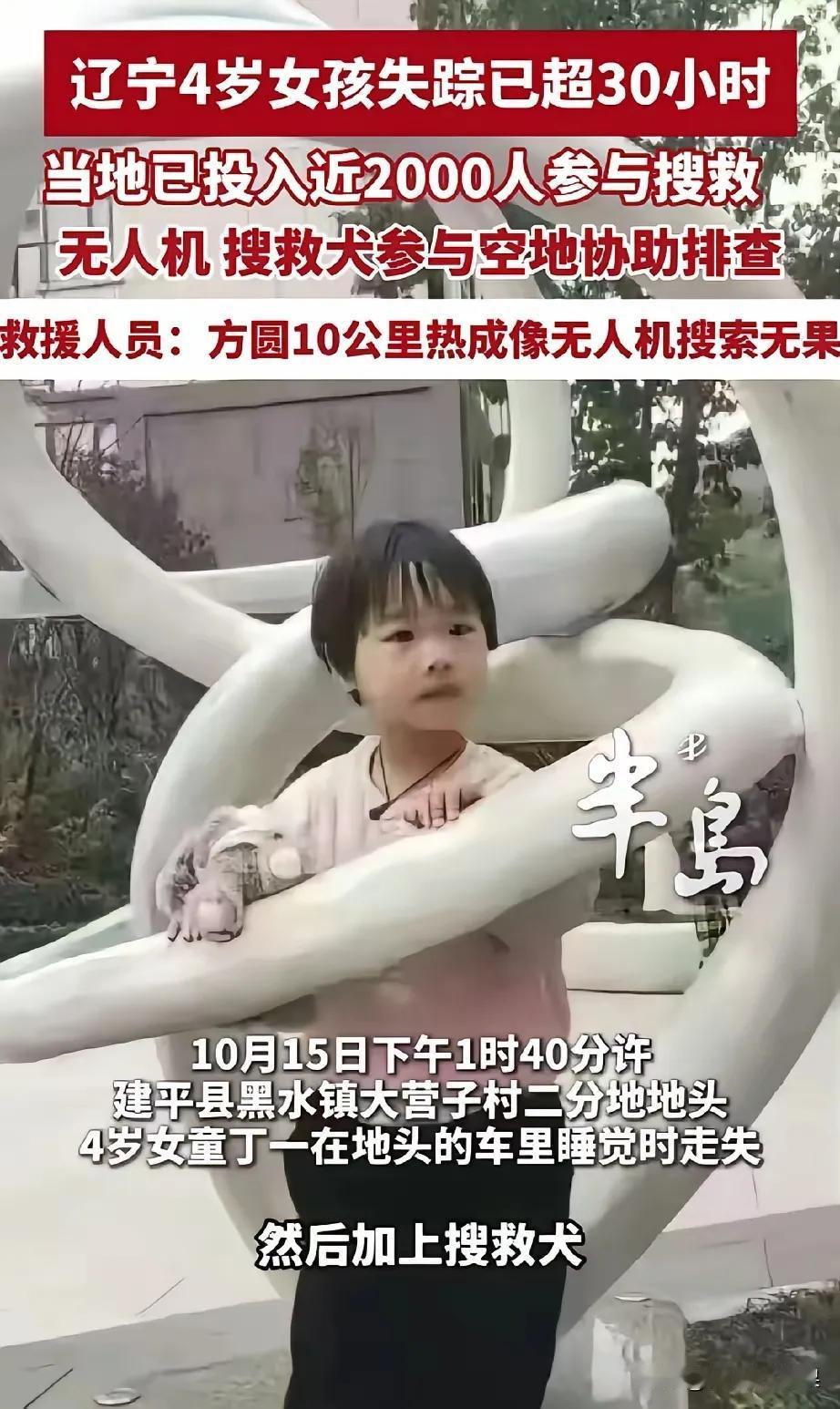 好消息！辽宁黑水镇失踪四岁女童丁一已找到
 
10月15日下午，辽宁建平县黑水镇