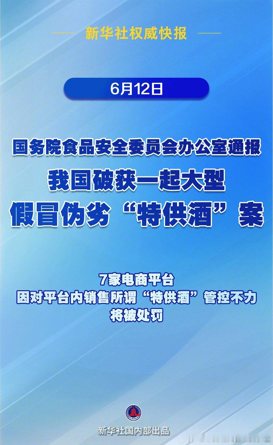 7平台涉卖假特供酒被查   我国破获大型假冒特供酒案75000多箱假特供酒被查【
