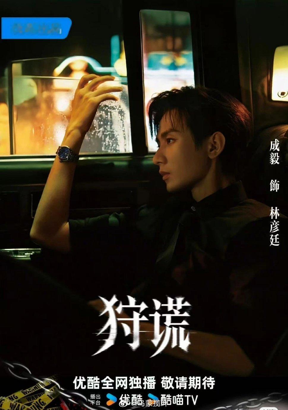 《狩谎》官宣给了成毅独一人番位，另外演员只能折叠，还是成毅有排面。其他的如《寒战