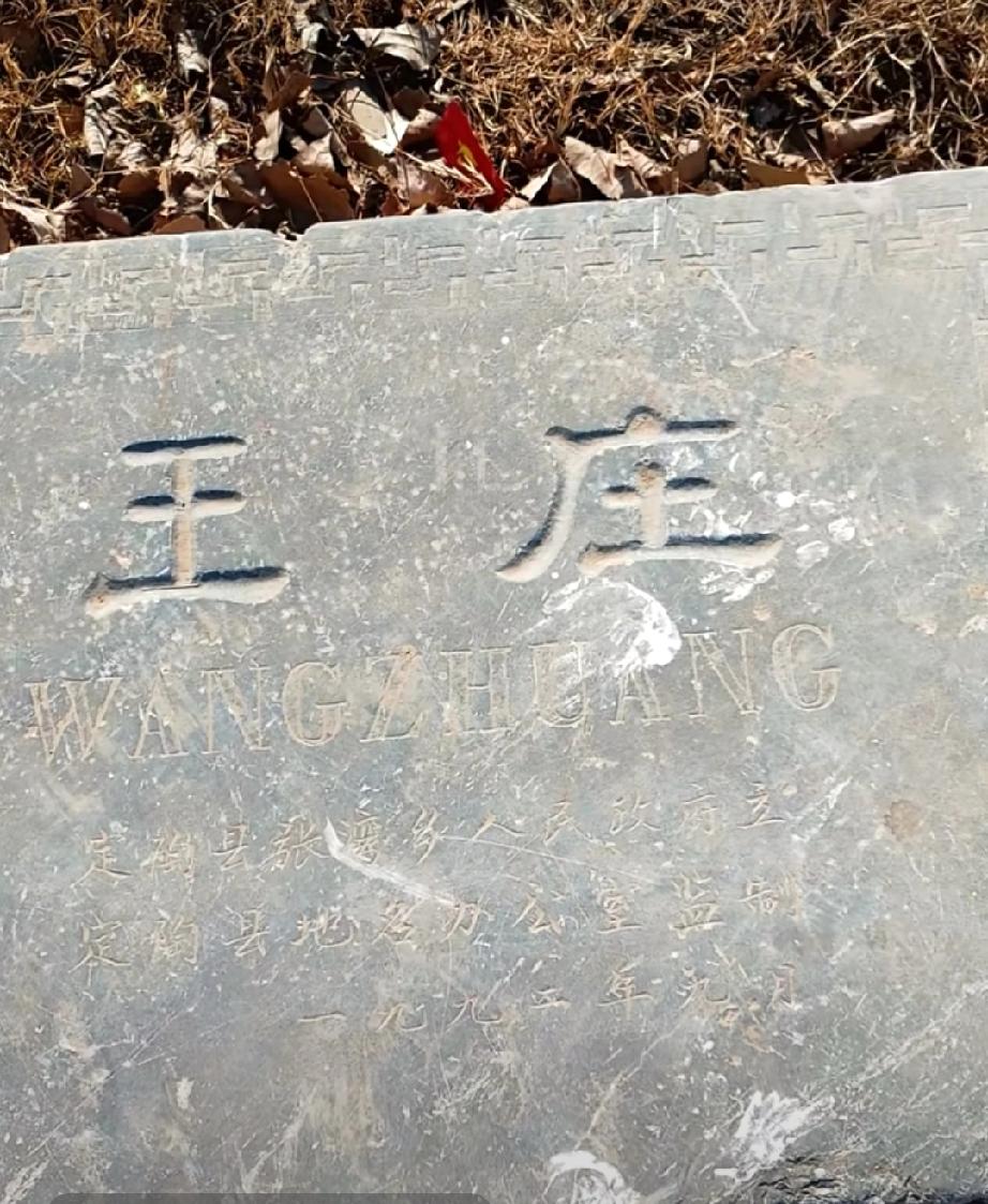 定陶区张湾镇王庄村
王庄位于张湾东2公里，北靠定（陶)张(湾)公路，东临犯阳河。